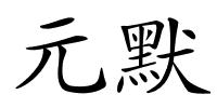 元默的解释