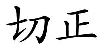 切正的解释