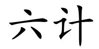 六计的解释