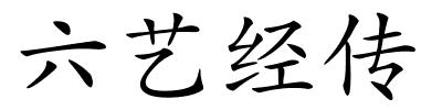 六艺经传的解释