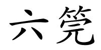 六筦的解释