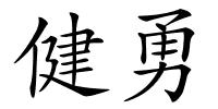 健勇的解释