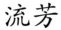 流芳的解释