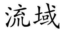 流域的解释