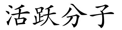 活跃分子的解释