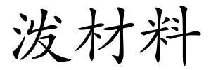 泼材料的解释