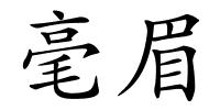 毫眉的解释