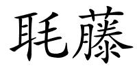 毦藤的解释