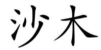 沙木的解释