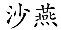 沙燕的解释