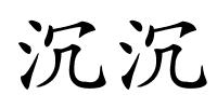 沉沉的解释