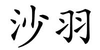 沙羽的解释