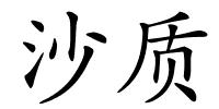 沙质的解释