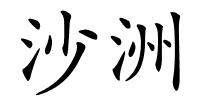 沙洲的解释