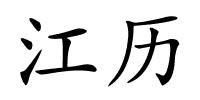 江历的解释