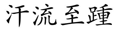 汗流至踵的解释