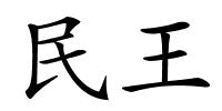 民王的解释