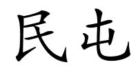 民屯的解释