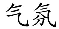 气氛的解释