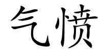 气愤的解释