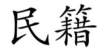 民籍的解释