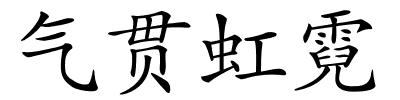 气贯虹霓的解释