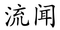 流闻的解释