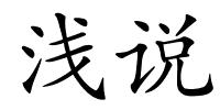 浅说的解释