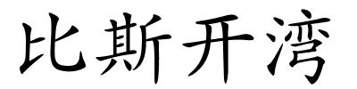 比斯开湾的解释