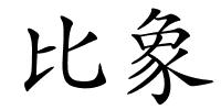 比象的解释