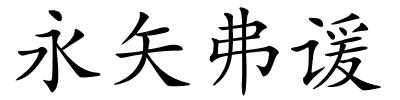 永矢弗谖的解释