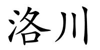 洛川的解释