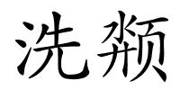 洗颒的解释