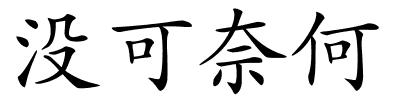 没可奈何的解释