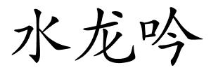 水龙吟的解释