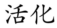 活化的解释