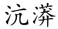 沆漭的解释