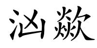 汹歘的解释