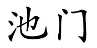 池门的解释