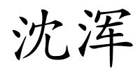 沈浑的解释