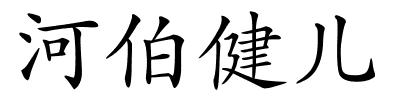 河伯健儿的解释