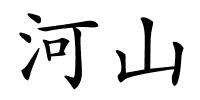 河山的解释