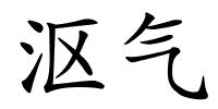 沤气的解释