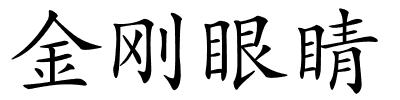 金刚眼睛的解释