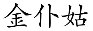 金仆姑的解释