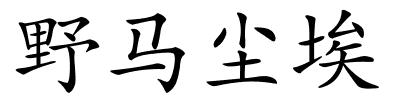 野马尘埃的解释