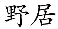 野居的解释