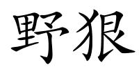 野狠的解释