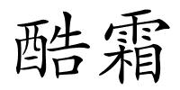 酷霜的解释