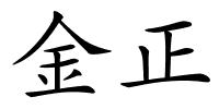 金正的解释